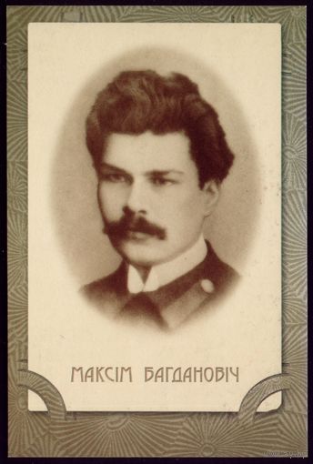 Максiм Багдановiч