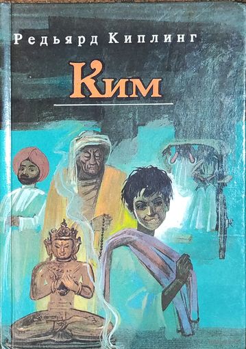 Ким Редьярд Киплинг
