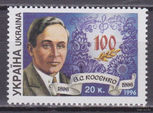 Украина. 1996. В. С. Косенко. ** 100 лет со дня рождения Композитор