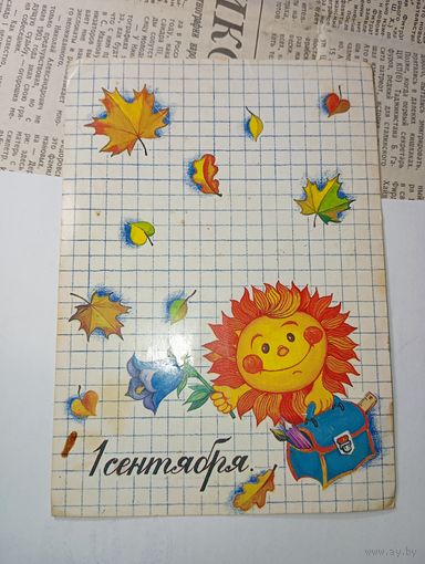 Открытка  СССР , С 1 Сентября   , худ. Т . Грудинина   Москва  1985 год . С рубля .