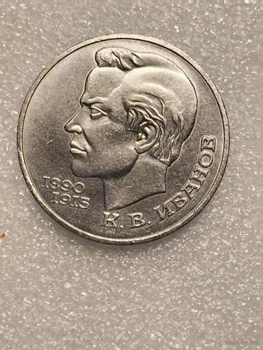 1 рубль 1991 года, К.В. Иванов