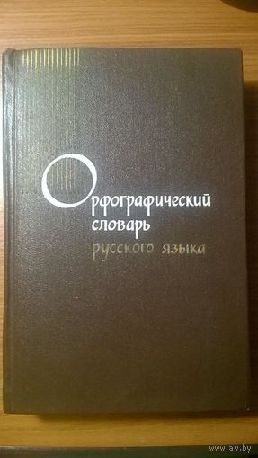 Орфографический словарь русского языка Под ред. С.Г. Борхударова, И.Ф. Протченко и Л.И. Скворцова
