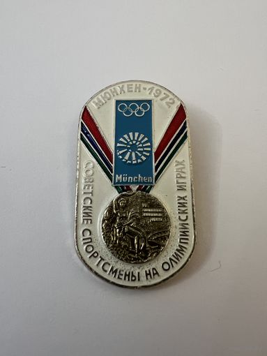 МЮНХЕН 1972 советские спортсмены на Олимпийских играх