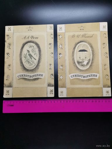 Книга Стихотворения. Ф.И.Тютчев. А.А.Фем.(одним лотом).1983 г.