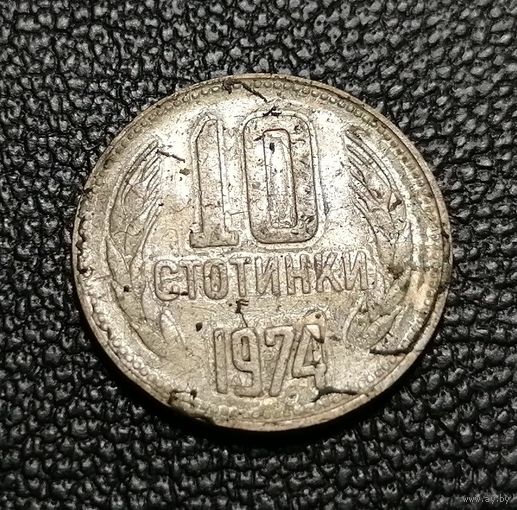 10 стотинок 1974