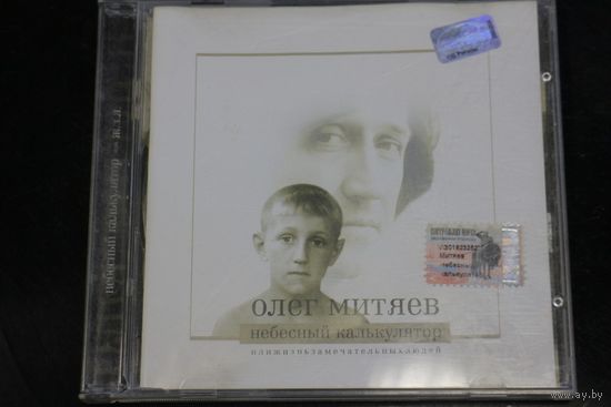Олег Митяев - Небесный Калькулятор Или Ж.З.Л. (2002, CD)
