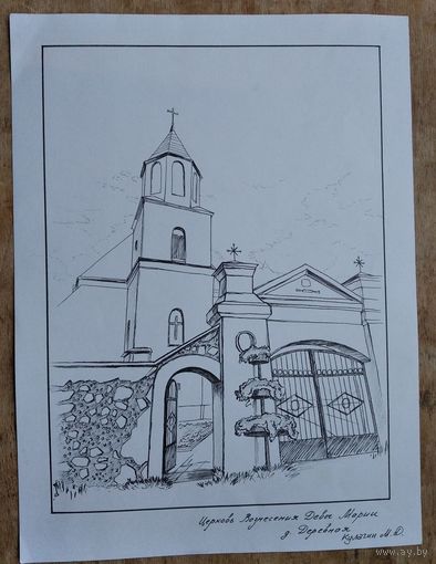 Деревня. Церковь Вознесения Девы Марии. Тушь. Бумага. Студенческая работа. 25х34 см