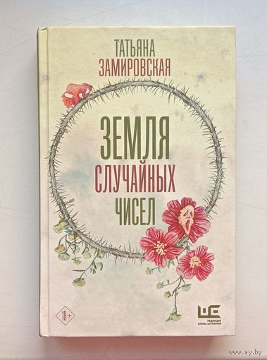 Татьяна Замировская. Земля случайных чисел