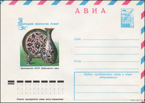 Художественный маркированный конверт СССР N 12888 (16.06.1978) АВИА  Народное искусство РСФСР  Дагестанская АССР. Кубачинская чернь