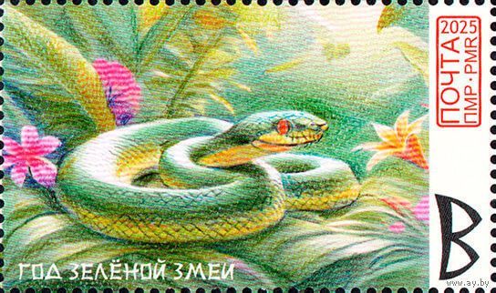 ПМР Приднестровье 2025. Год змеи. 1 марка