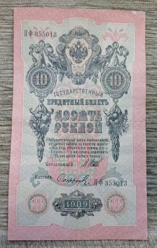 Werty71 Россия 10 рублей 1909 банкнота серия ПФ Шипов Софронов
