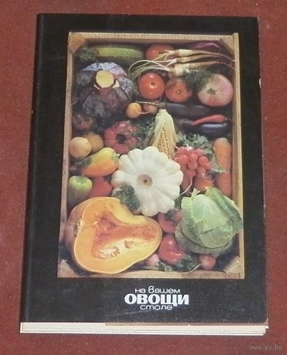 Овощи на вашем столе (комплект из 22 открыток) 1990г.