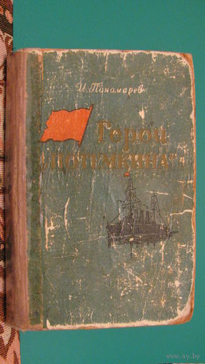Пономарев И.И. "Герои "Потемкина", 1956г.