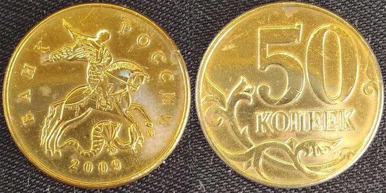 50 копеек 2009г м Россия