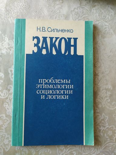 "Закон-Проблемы этимологии социологии и логики"\017Автограф