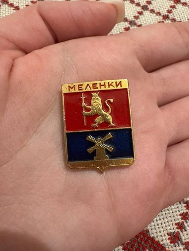 Меленки ЗНАЧОК С РУБЛЯ