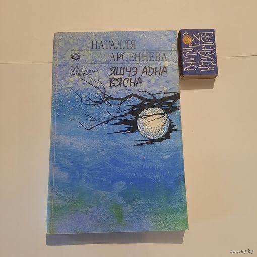Наталля Арсеннева Яшчэ адна вясна. Мінск 1996г.
