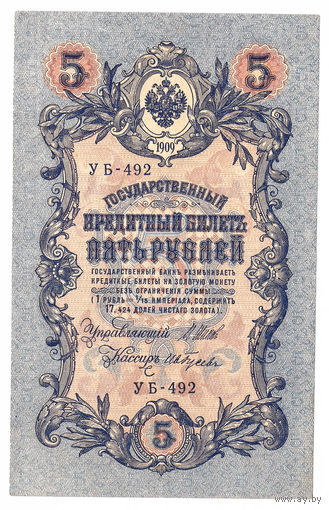 Россия 1909 5 рублей Шипов - Гусев II сер. УБ-492 XF