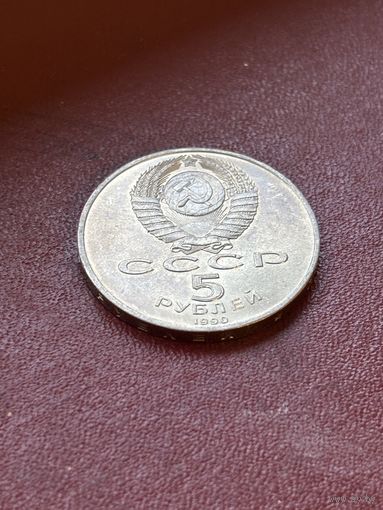 5 рублей 1990 СССР Петродворец