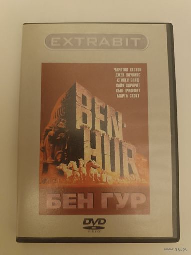DVD фильм Бен Гур