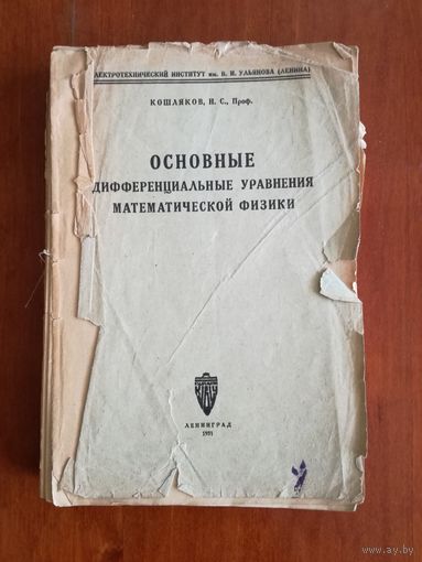 Основные дифференциальные уравнения математической физики Кошляков 1931