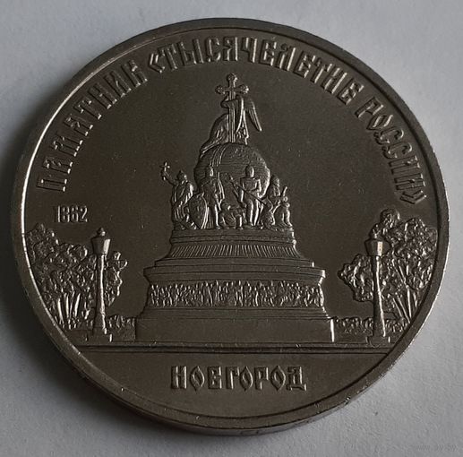 СССР 5 рублей, 1988 Памятник Тысячелетие России, г. Новгород (14-7-15)