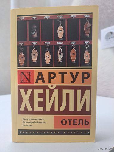 Артур Хейли отель