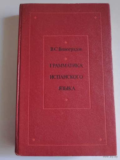 В. С. Виноградов. Грамматика испанского языка.