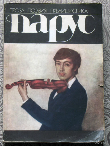 Парус. Проза. Поэзия. Публицистика.
