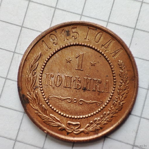 1 копейка 1915 года  . Николай 2.