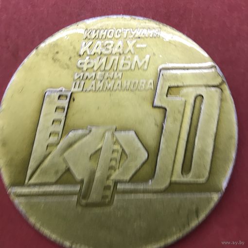 Медаль.Казах-фильм.1986г.