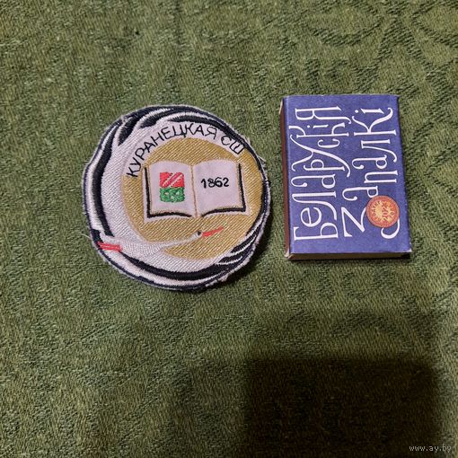 Школьная нашыўка Куранецкая СШ (Вілейскі раён). 2020-яя гг.