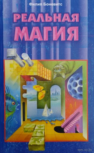 Реальная магия