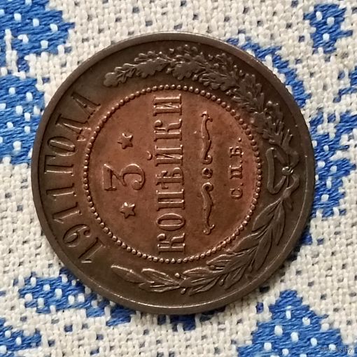 3 копейки (1911г.) С.П.Б. Медь. Прекрасная!