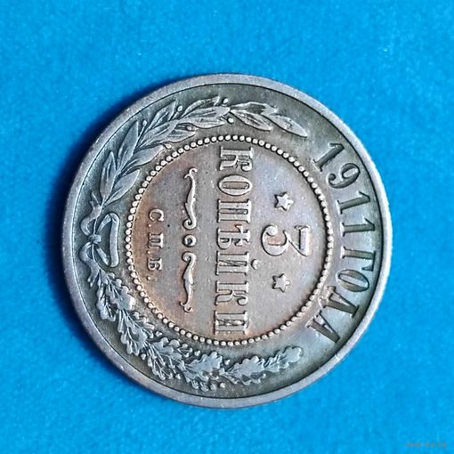 3 копейки (1911г.) С.П.Б. Медь. Прекрасная! Расспродажа!