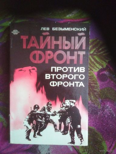 Безыменский, Тайный фронт против второго фронта
