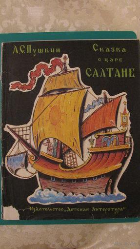 Пушкин А.С. "Сказка о царе салтане", 1985г.