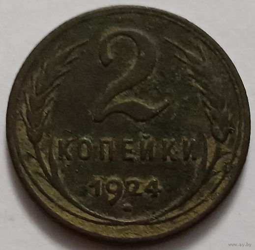 2 копейки 1924 года. С 1 рубля!
