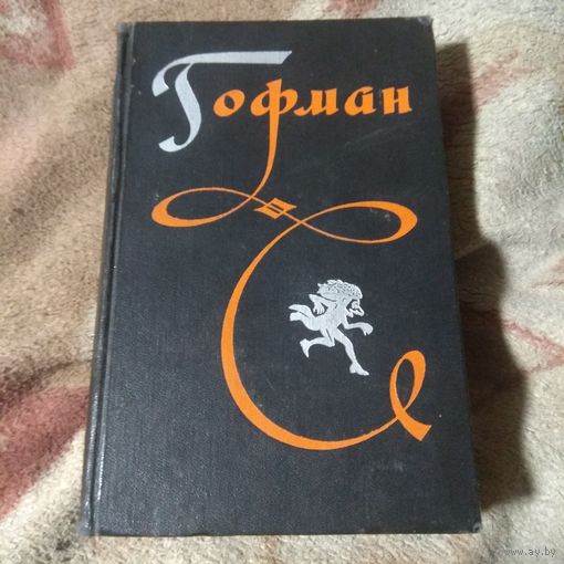 Гофман. Из собрания сочинений. Том I