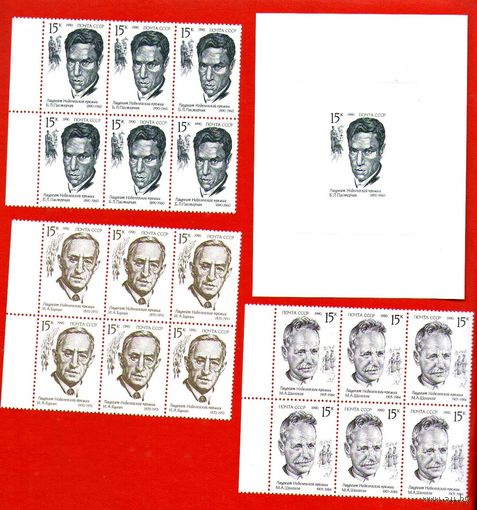 СССР.1990, октябрь. Лауреаты Нобелевской премии.ПОЛНЫЙ КОМПЛЕКТ**.