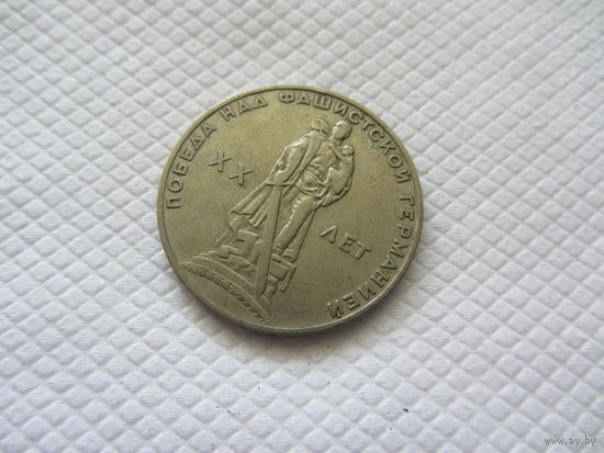 1 рубль 1965 г. СССР.