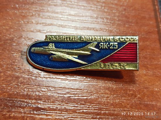 Знак значок ЯК - 25 Развитие Авиации 1953