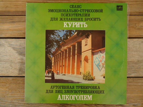 И.А. Кулаков, В.Я. Ткаченко - Сеанс эмоционально-стрессовой психотерапии для желающих бросить курить / Аутогенная тренировка для лиц злоупотребляющих алкоголем - АЗГ, 1987 г.