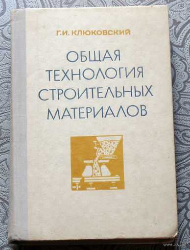 Г.И.Клюковский Общая технология строительных материалов.
