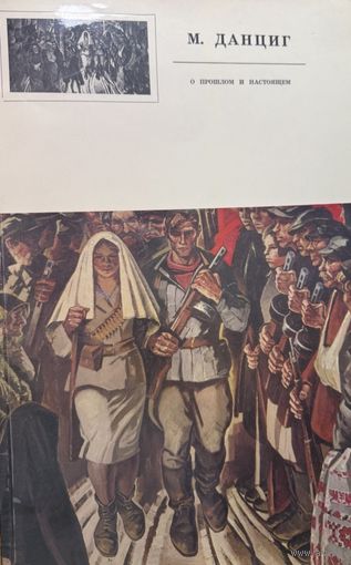 Май Данциг О прошлом и настоящем