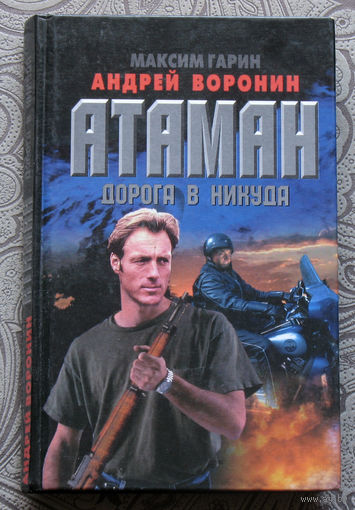 Максим Гарин. Андрей Воронин Атаман. Дорога в никуда.