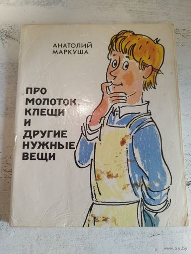 Маркуша. Про молоток, клещи. 1981