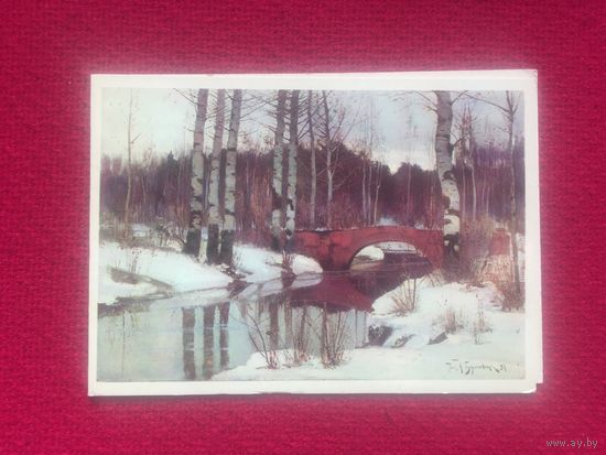 Оттепель в Гатчине. Бергольц. 1981 г. Чистая. Двойная.