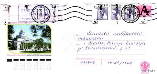 Россия 2005. Конверт, прошедший почту "Минеральные Воды, железнодорожный вокзал"