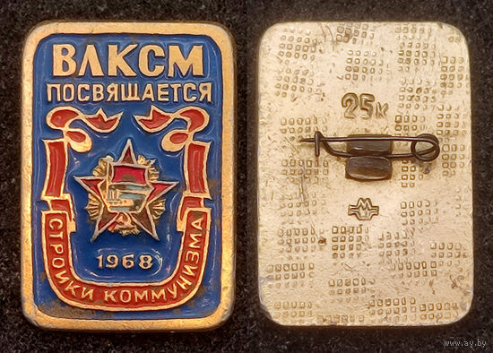 ВЛКСМ посвящается. 1968. Стройки коммунизма